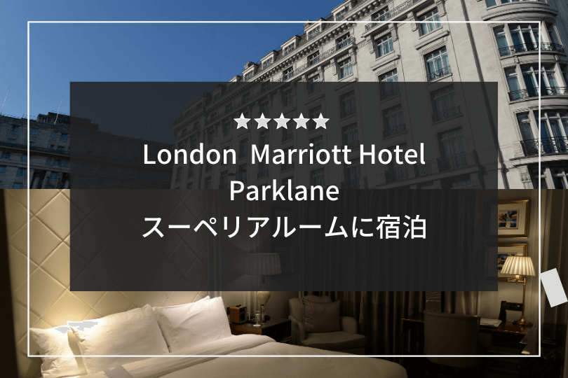 Spgアメックス 5つ星ロンドン マリオット ホテル パークレーン スーペリアルームを多くの写真でご紹介 たびあつめ